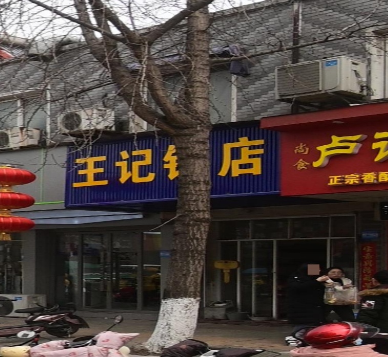 王记锁店
