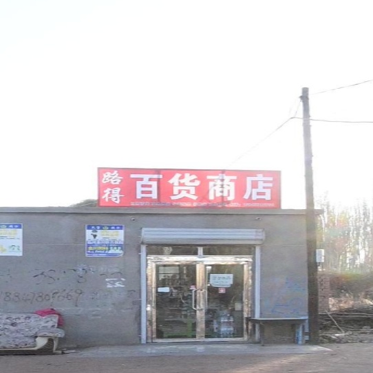 路得百货商店