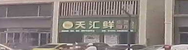 天汇鲜生活超市(东湾第二分店)