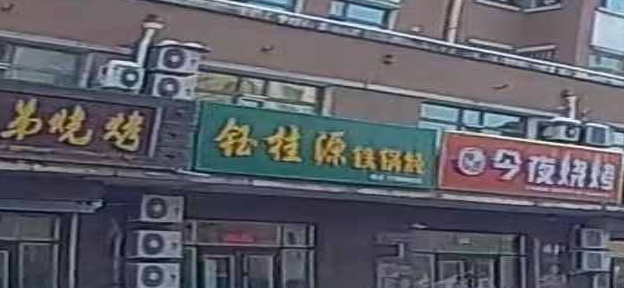 钰桂源铁锅炖(金瑞小区店)