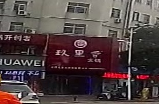 玖里香火锅(东至店)