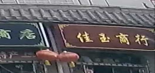 佳玉商银行