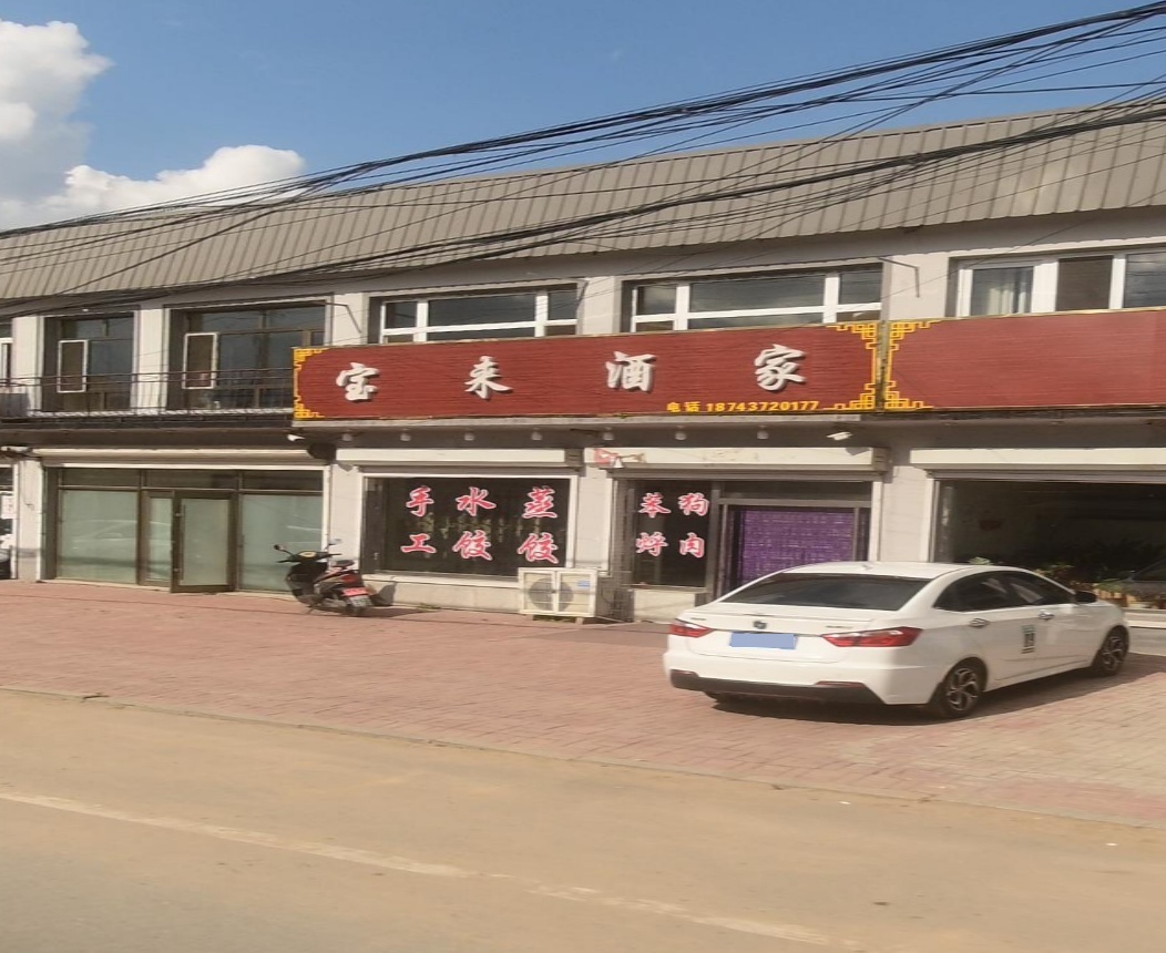 宝来酒家