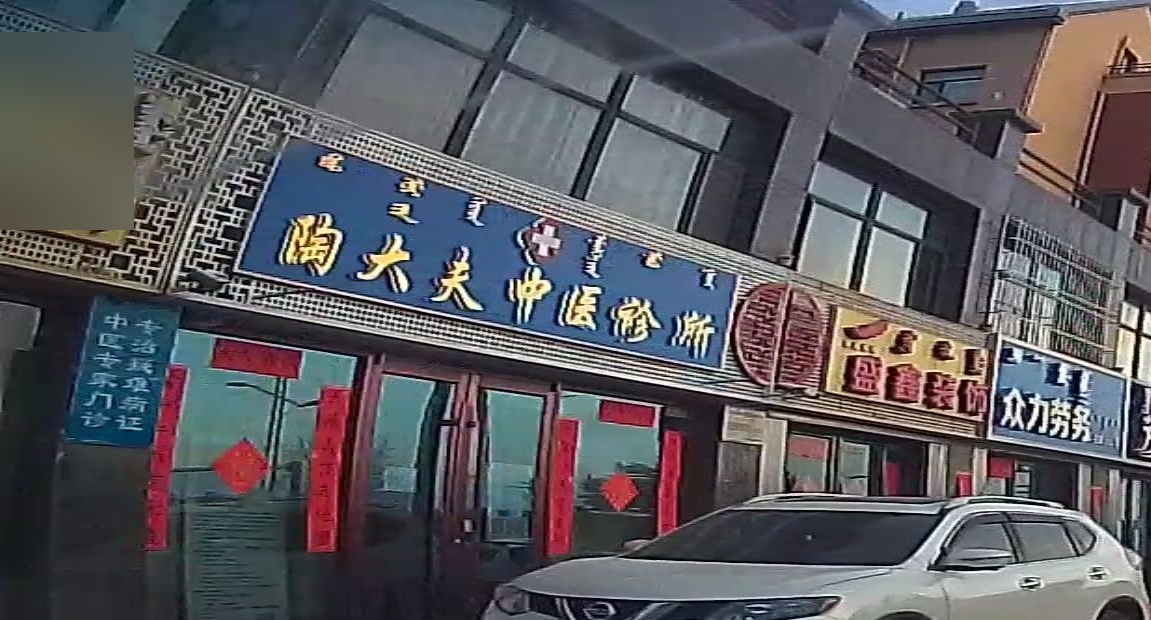 陶大夫中医诊所