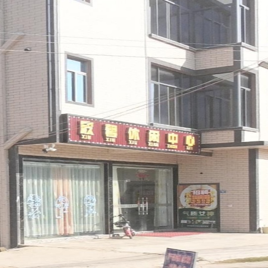 欣馨休闲中心