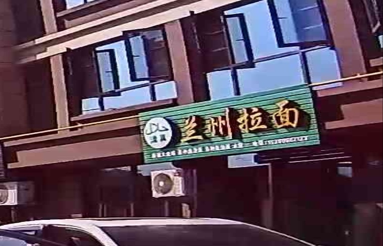 清真兰州拉面(春华微谷赤岸织造园店)