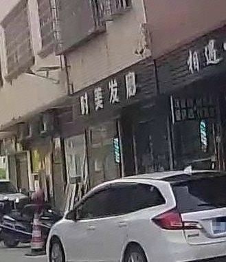 时理发府
