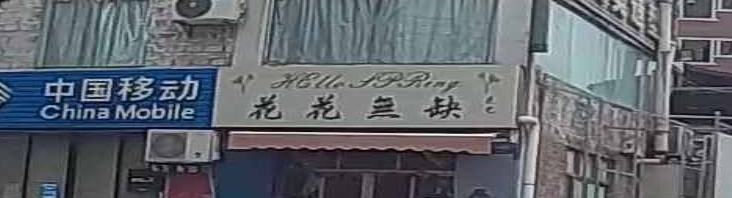 花花无缺