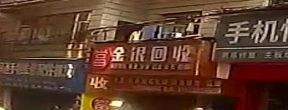 金银回收