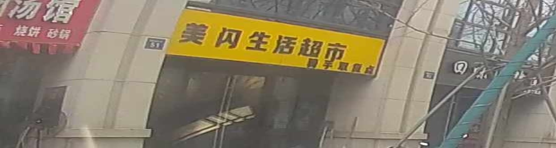 美闪生活超市(恒大城市之光店)