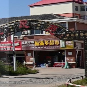 福满多超市(友谊大街店)