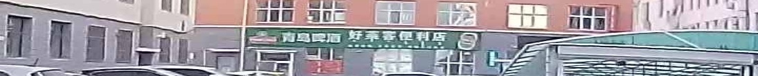 好来客便利店(察哈尔大街店)