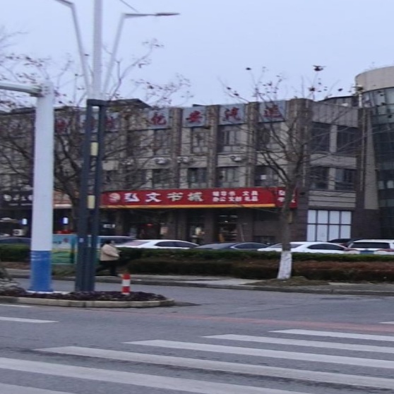 弘文书城