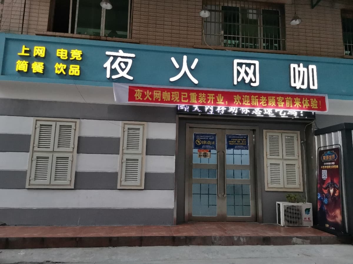 夜火网吧