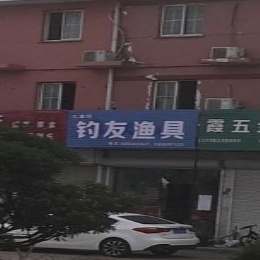钓友渔具(海沧南路店)
