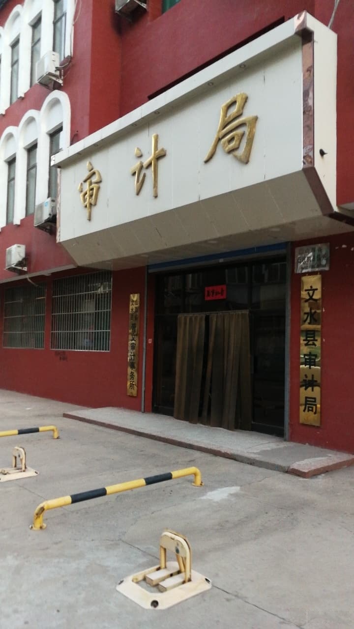 文水县审计局