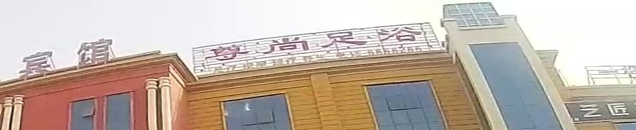 尊尚足浴