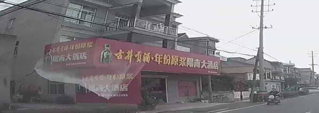 阳南大酒店