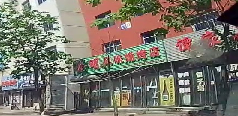 金明风味烧烤店