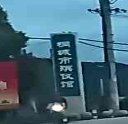 桐城市殡仪馆