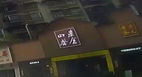 米仓山茶业旗舰店(绵谷路店)