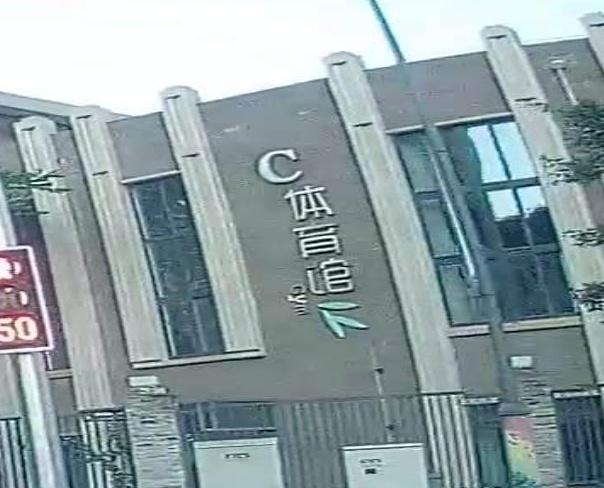 C体育馆