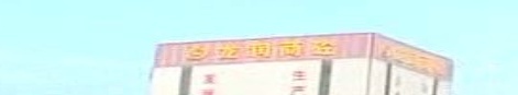 龙润商砼