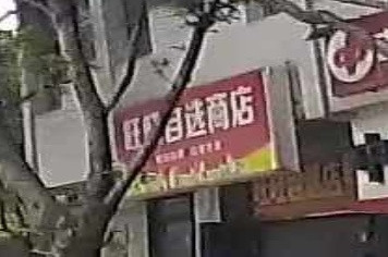 旺旺自选商店(金水路店)