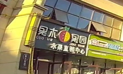 果木果园(香蜜上城店)