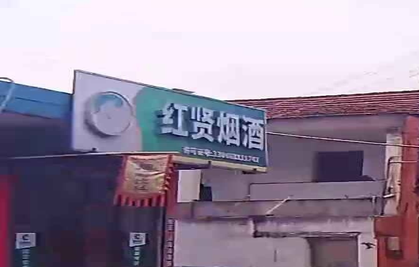 红贤烟酒