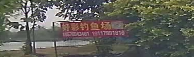 丹灶好彩钓场