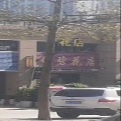 锦碧花店