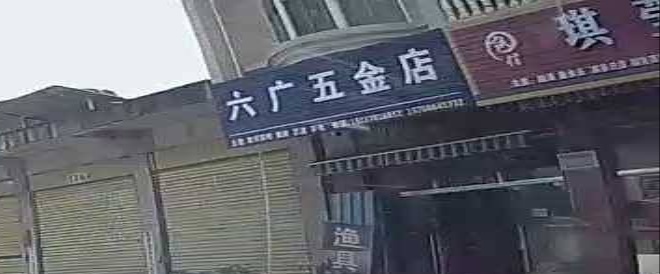 六广五金店