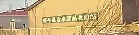 金卓废品收购站