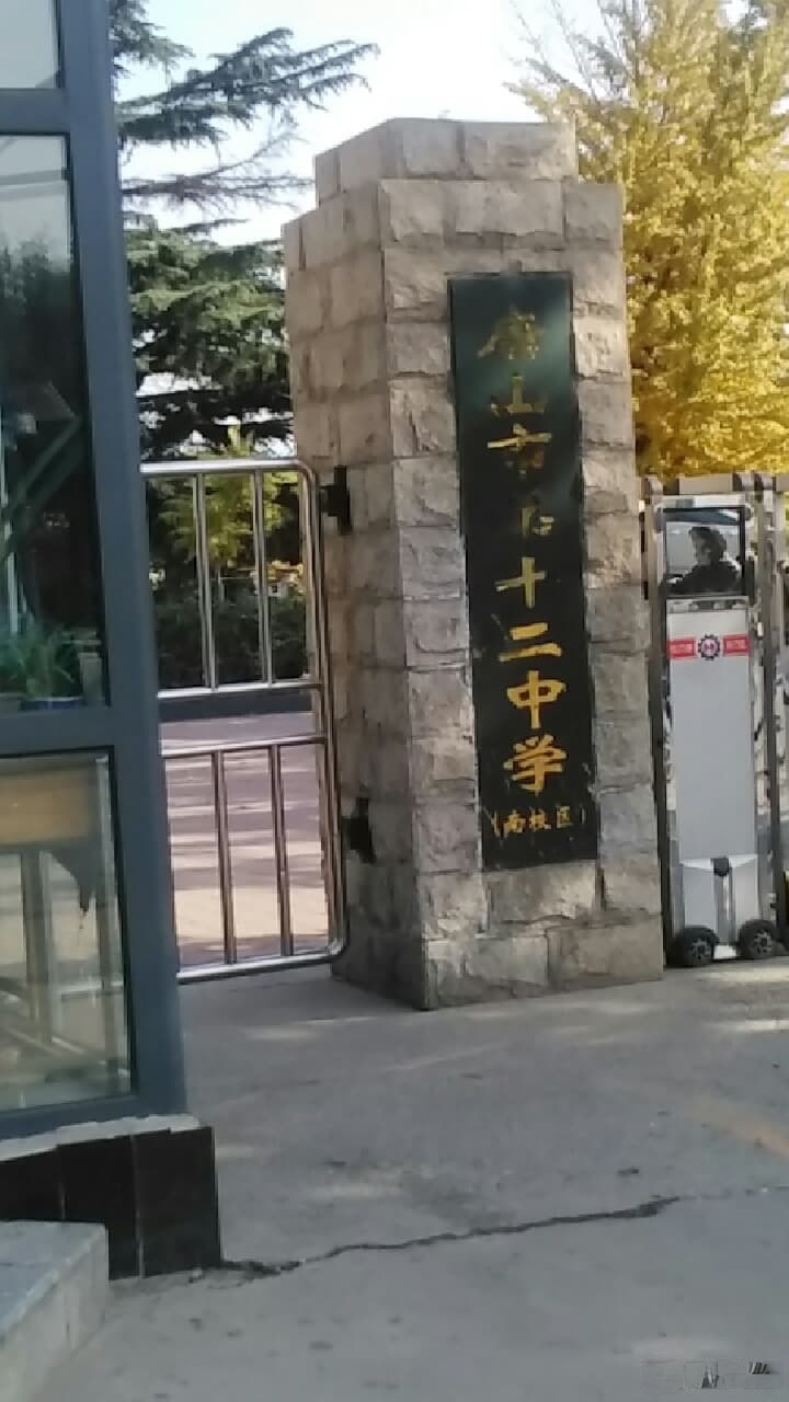 唐山市第十二中学（南校区）