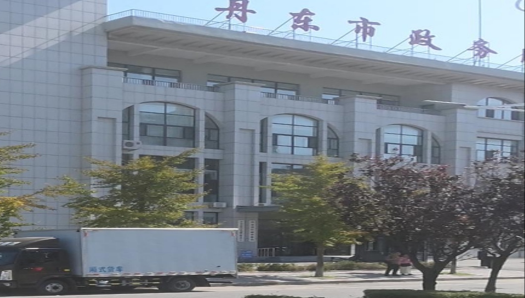 丹东市政务服务中心