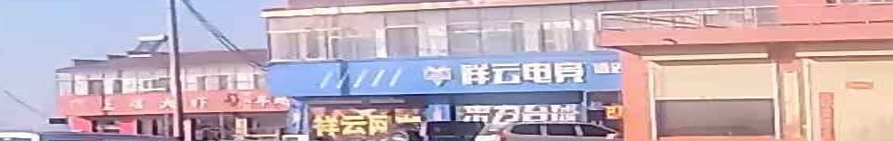 祥云电竞综合体