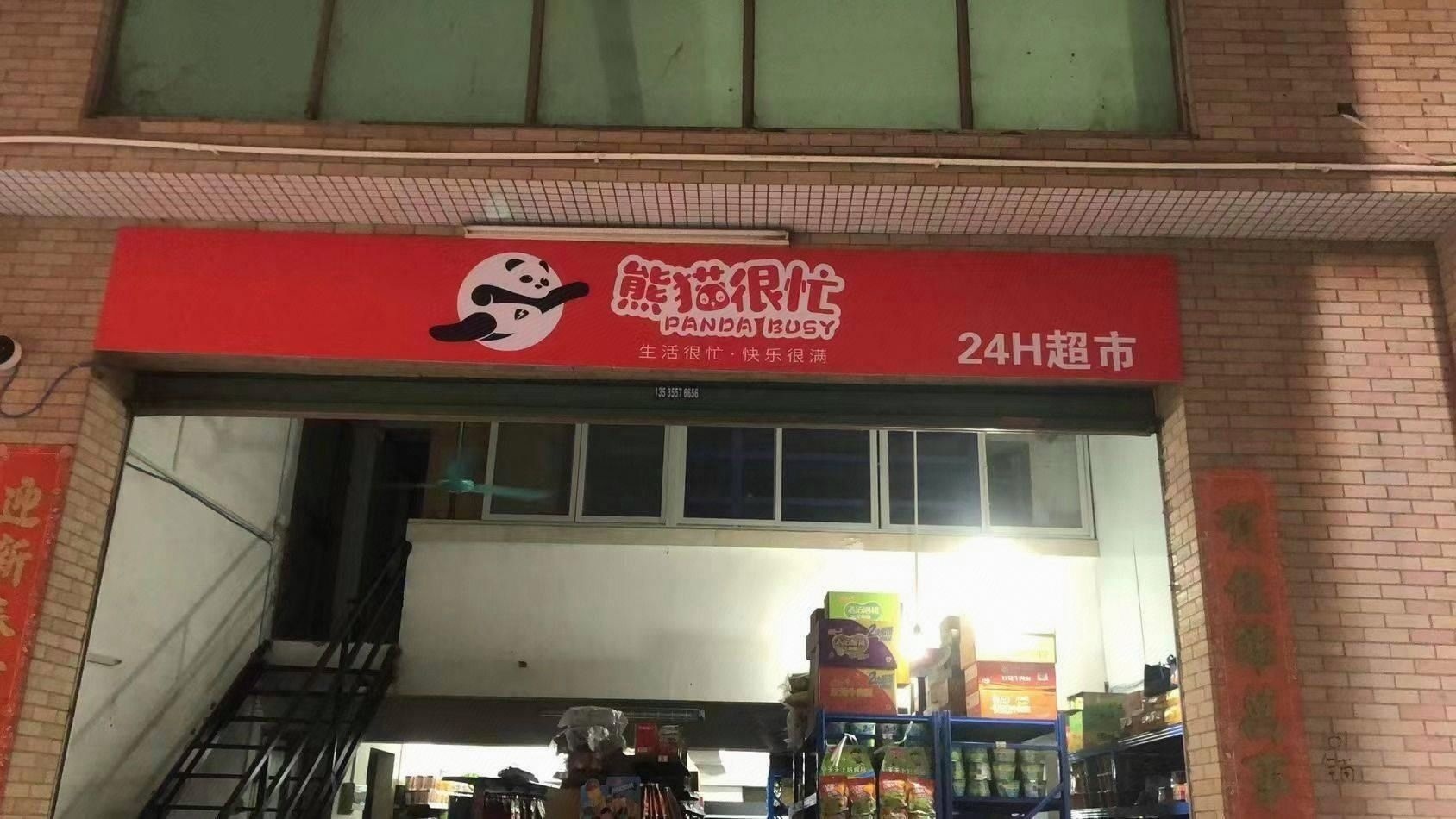 熊猫很忙超市(金沙洲店)