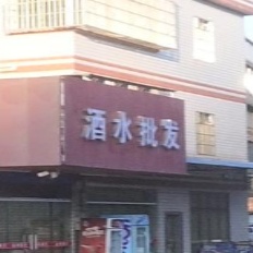 酒酒批发