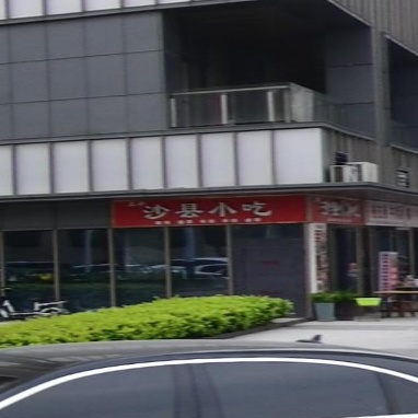 沙县小吃(华润阜阳中心旭府店)