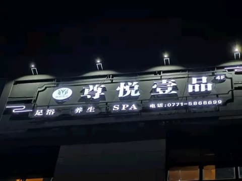 尊悦壹品·SPA·足浴