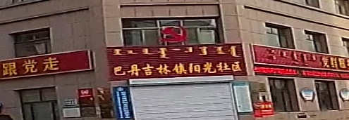 巴丹吉林镇阳光社区