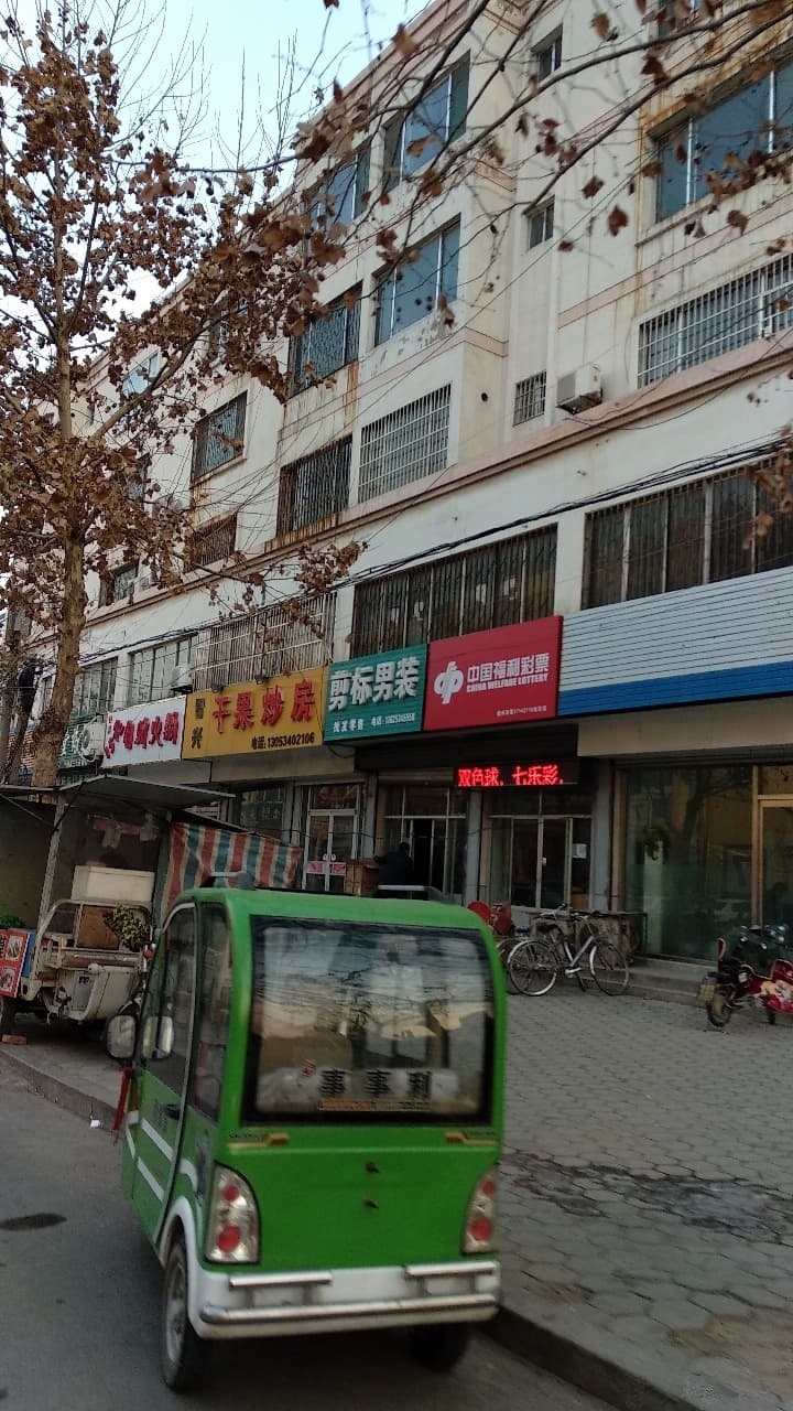 中国福利彩票店(中行站)