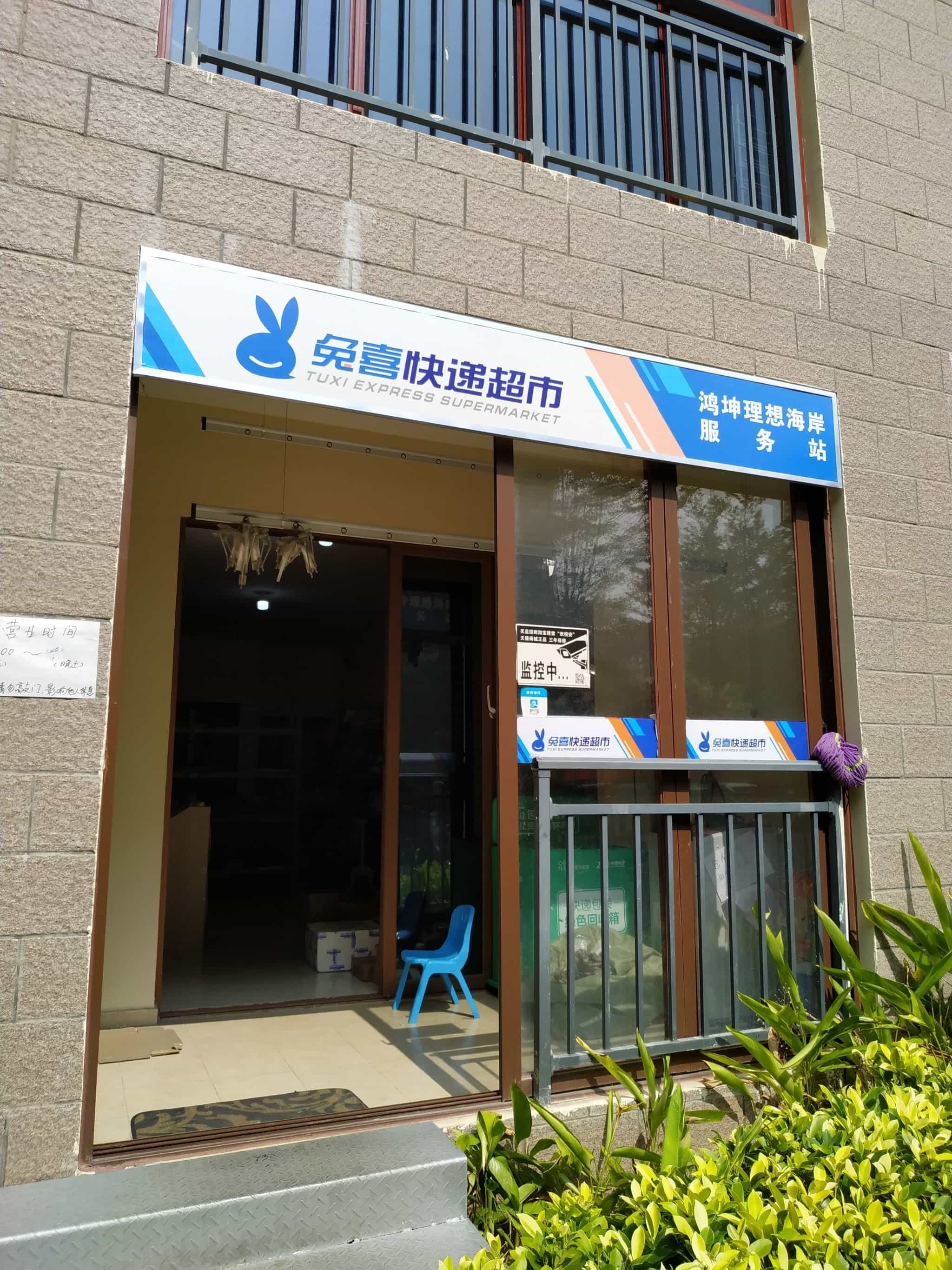 兔喜快递超市(解放东路店)