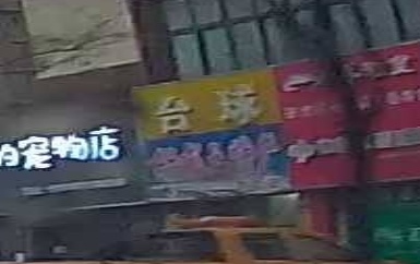 太球