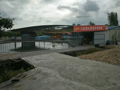 五彩泉水游泳池