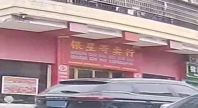 银星寄卖行