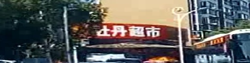 牡丹超市(河旁村小区东南)