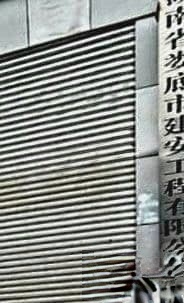 湖南省娄底市建安工程有限公司