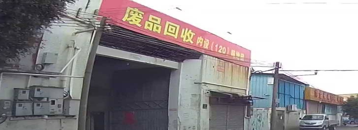 废品回收